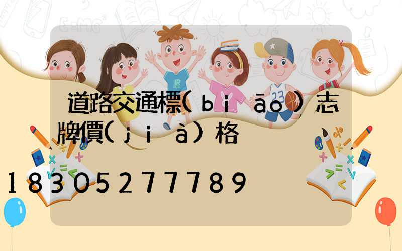 道路交通標(biāo)志牌價(jià)格