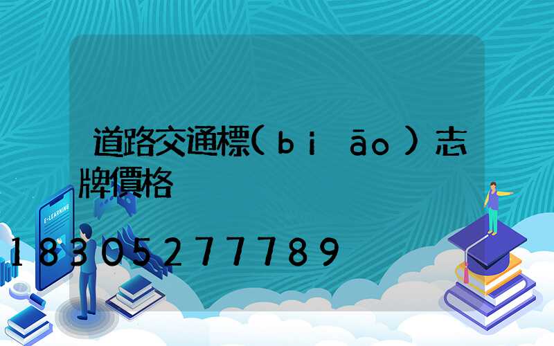 道路交通標(biāo)志牌價格