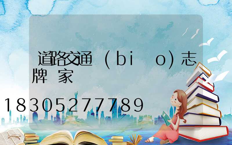 道路交通標(biāo)志牌廠家