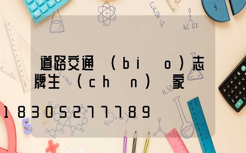 道路交通標(biāo)志牌生產(chǎn)廠家