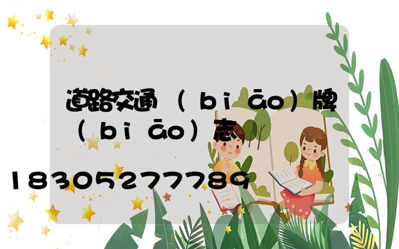 道路交通標(biāo)牌標(biāo)志桿