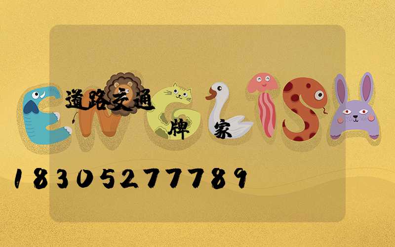 道路交通標(biāo)識(shí)牌廠家