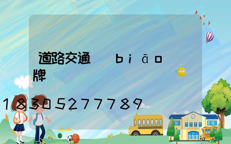 道路交通標(biāo)識牌