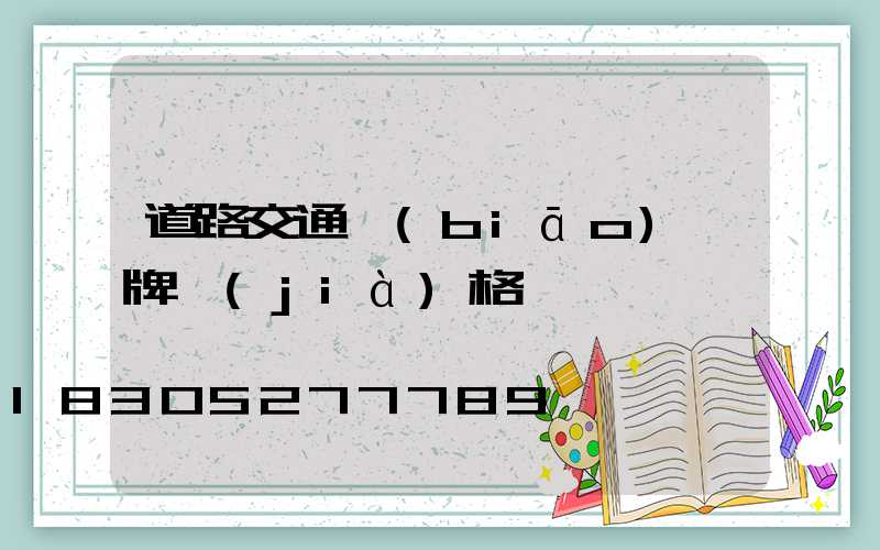 道路交通標(biāo)識牌價(jià)格