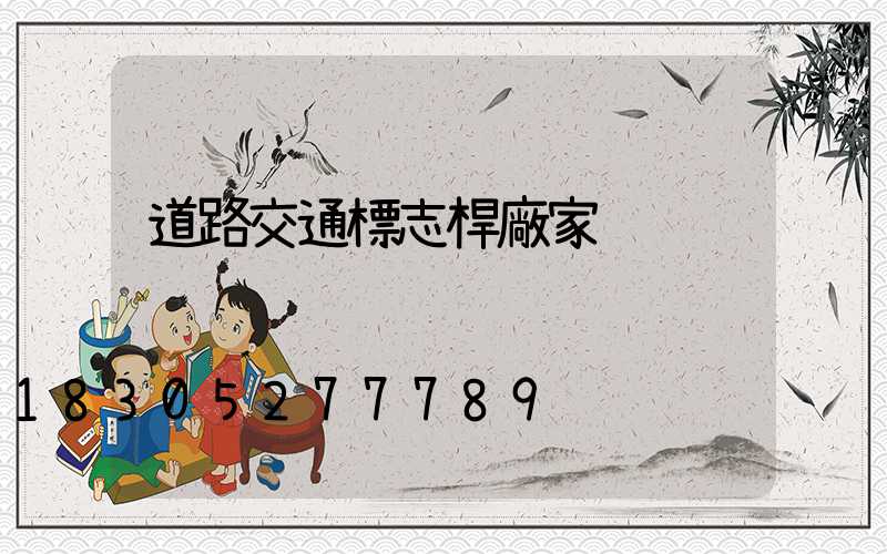 道路交通標志桿廠家