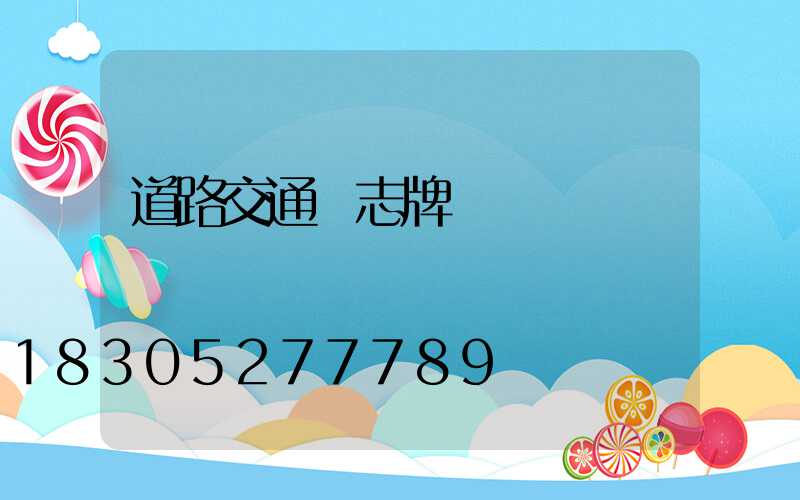 道路交通標志牌