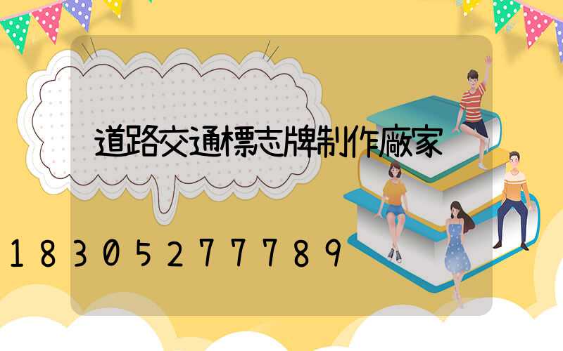 道路交通標志牌制作廠家