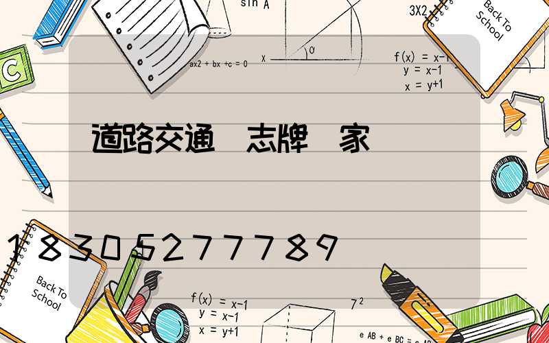 道路交通標志牌廠家