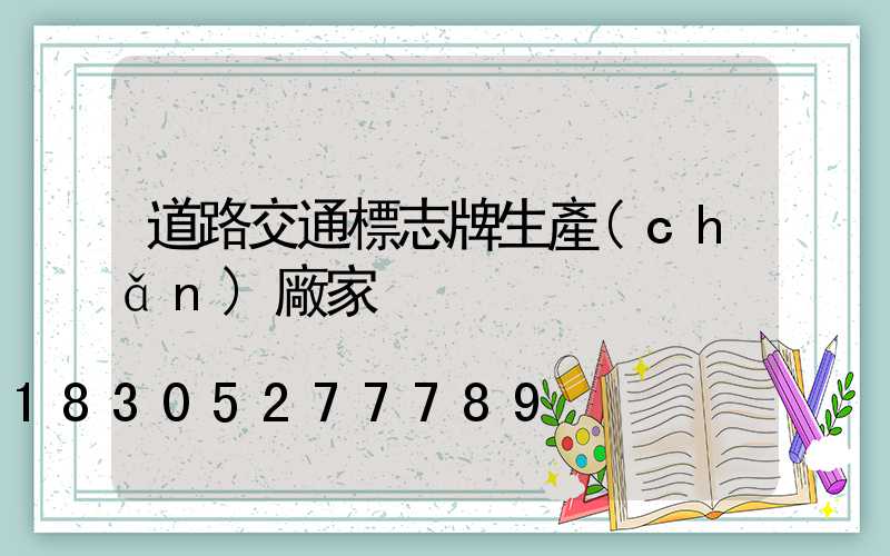 道路交通標志牌生產(chǎn)廠家