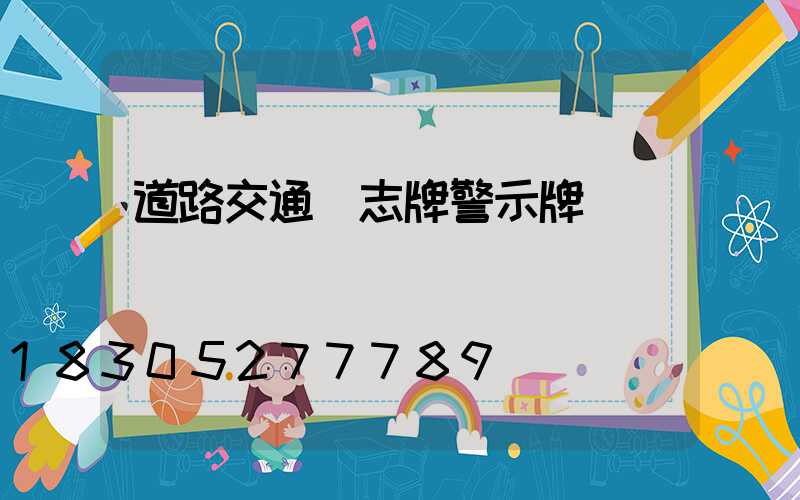 道路交通標志牌警示牌