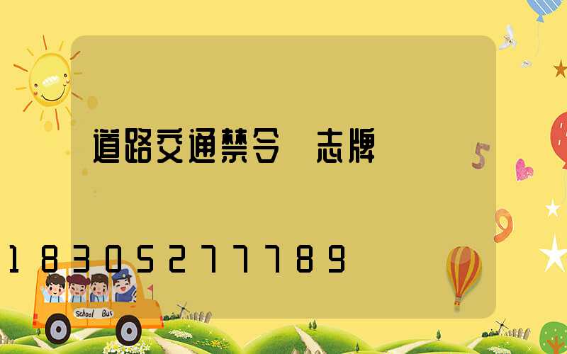 道路交通禁令標志牌