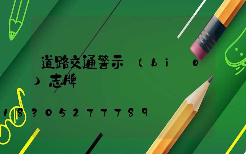 道路交通警示標(biāo)志牌