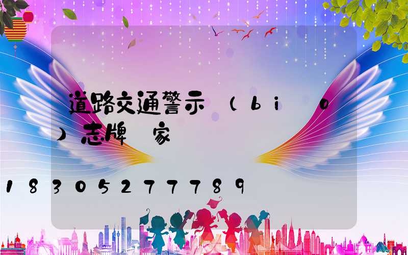 道路交通警示標(biāo)志牌廠家