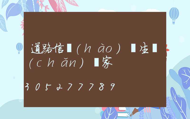 道路信號(hào)燈生產(chǎn)廠家