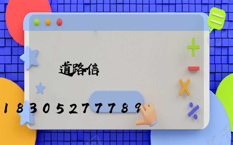 道路信號燈