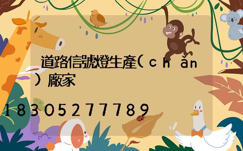 道路信號燈生產(chǎn)廠家