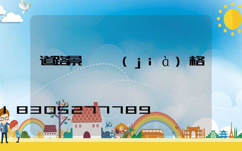 道路景觀燈價(jià)格