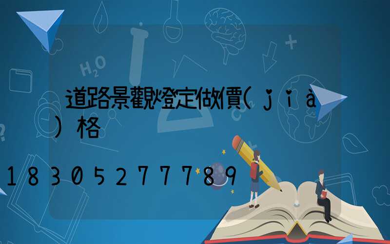道路景觀燈定做價(jià)格