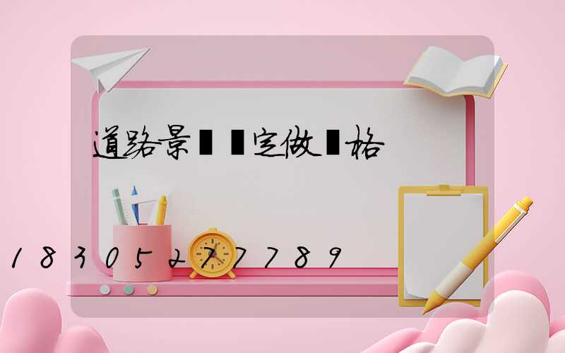 道路景觀燈定做價格