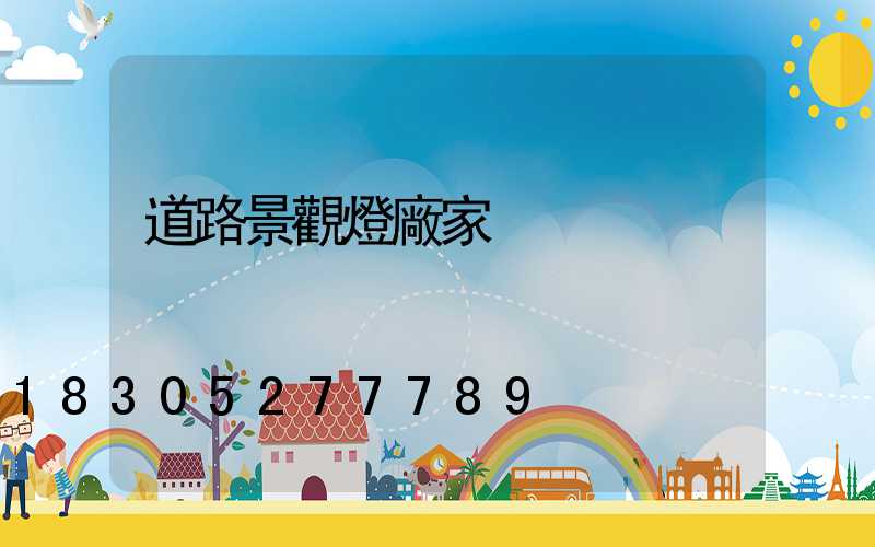 道路景觀燈廠家