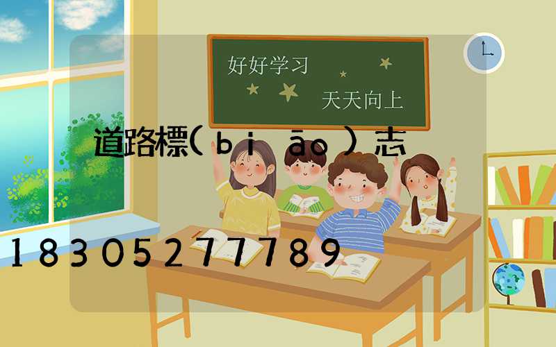道路標(biāo)志桿