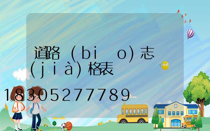 道路標(biāo)志桿價(jià)格表