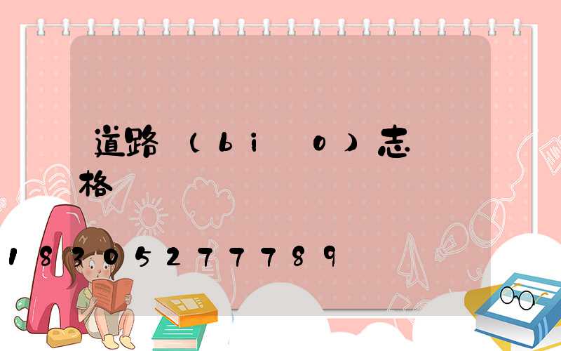 道路標(biāo)志桿價格