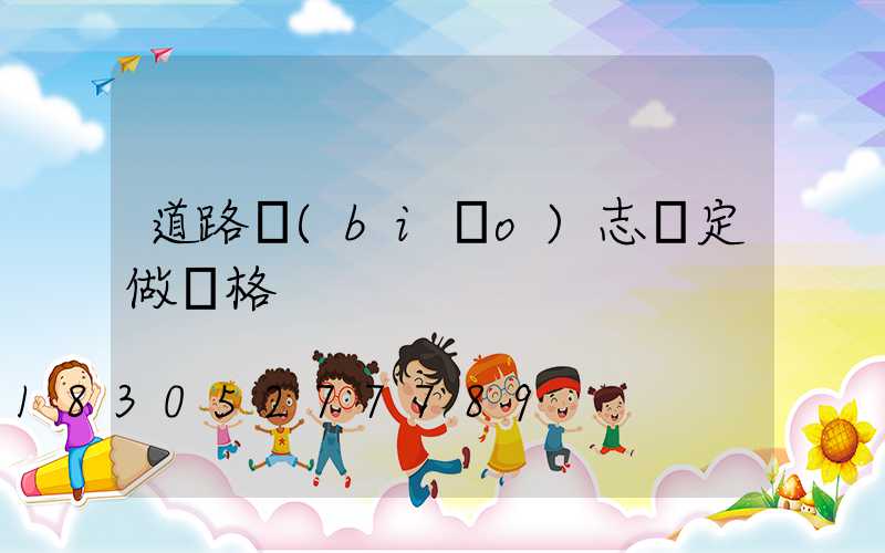 道路標(biāo)志桿定做價格