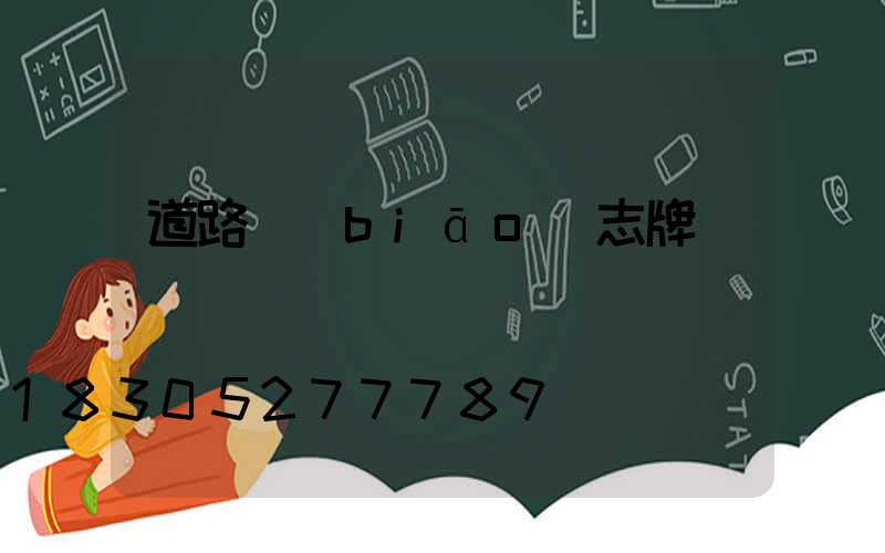 道路標(biāo)志牌