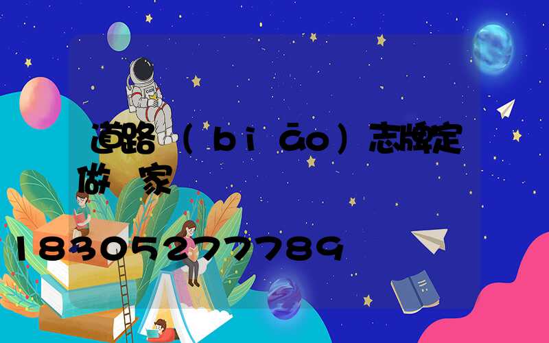 道路標(biāo)志牌定做廠家
