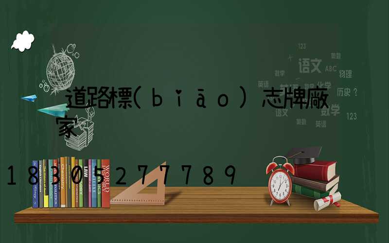 道路標(biāo)志牌廠家