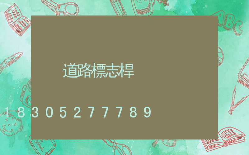 道路標志桿