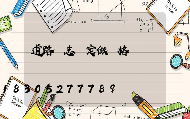 道路標志桿定做價格