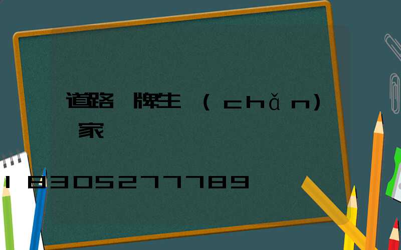 道路標牌生產(chǎn)廠家