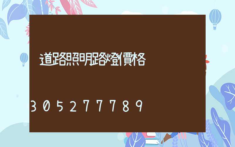 道路照明路燈價格