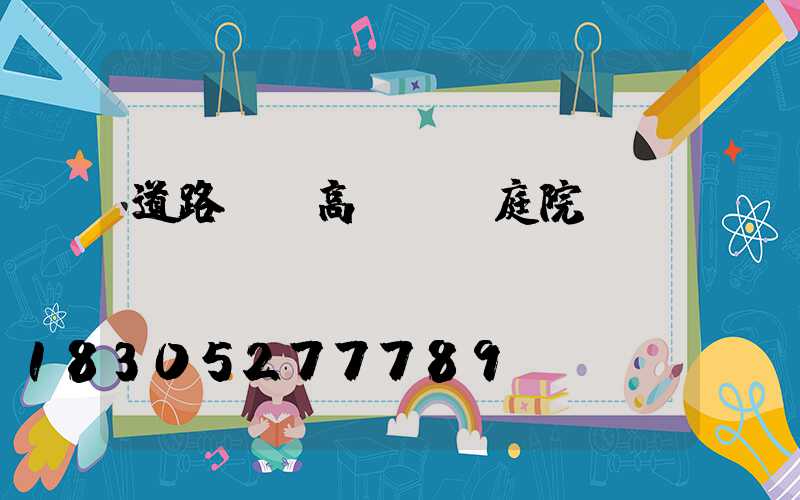 道路燈,高桿燈,庭院燈