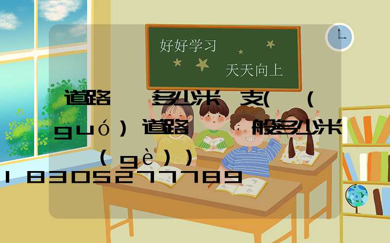 道路燈桿多少米一支(國(guó)道路燈桿一般多少米一個(gè))