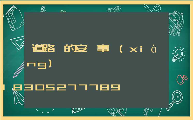 道路燈的安裝事項(xiàng)