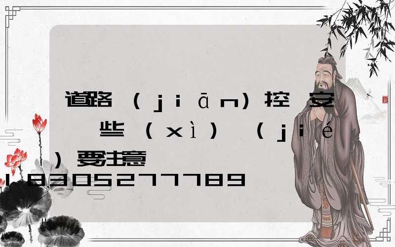 道路監(jiān)控桿安裝這些細(xì)節(jié)要注意