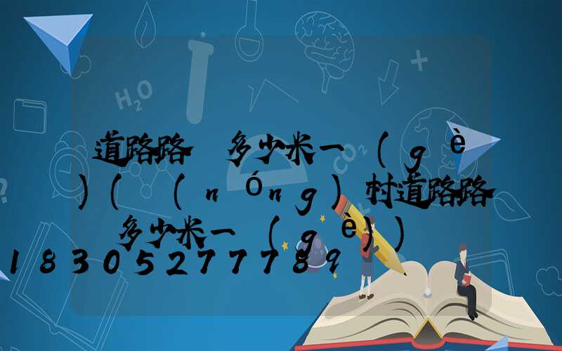 道路路燈多少米一個(gè)(農(nóng)村道路路燈多少米一個(gè))
