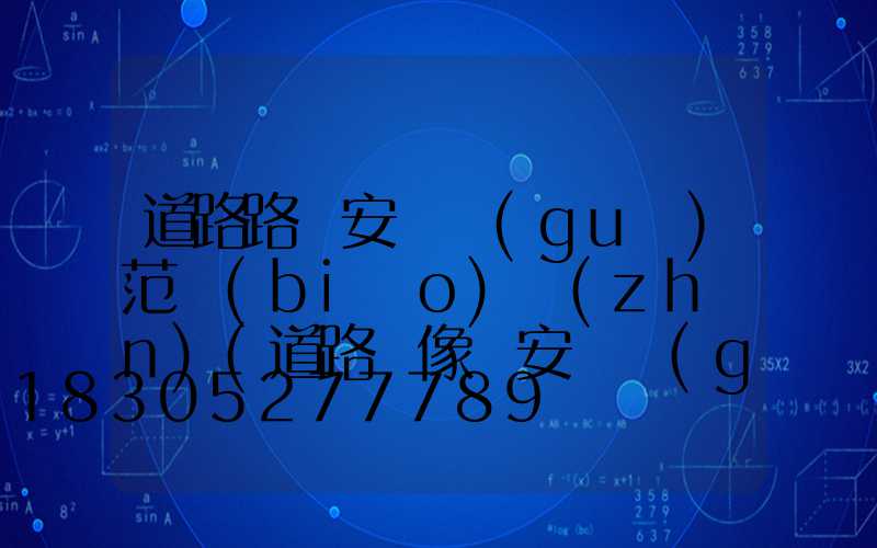 道路路燈安裝規(guī)范標(biāo)準(zhǔn)(道路攝像頭安裝規(guī)范標(biāo)準(zhǔn))