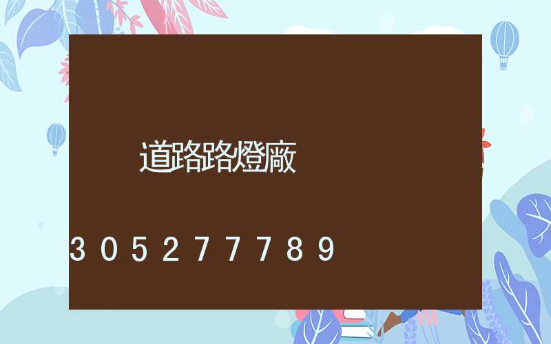 道路路燈廠