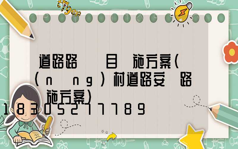 道路路燈項目實施方案(農(nóng)村道路安裝路燈實施方案)