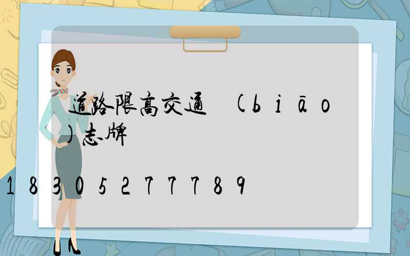 道路限高交通標(biāo)志牌