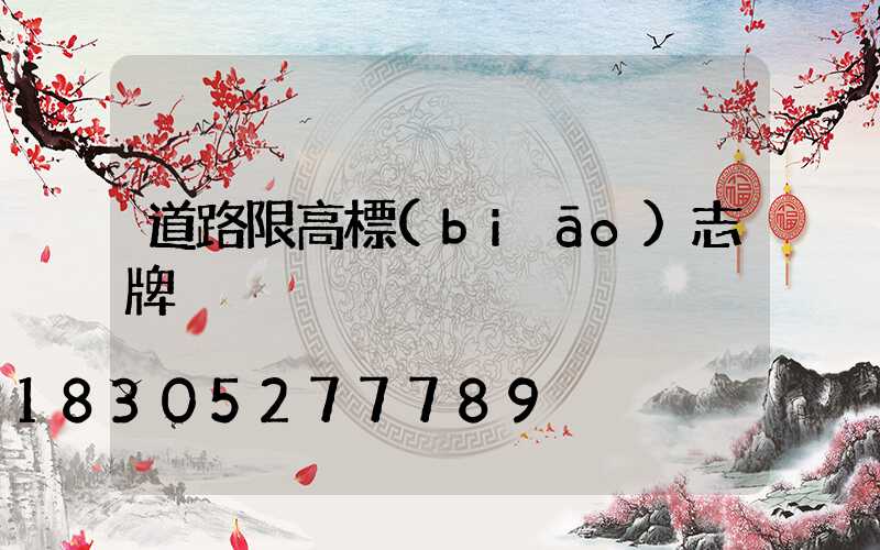 道路限高標(biāo)志牌