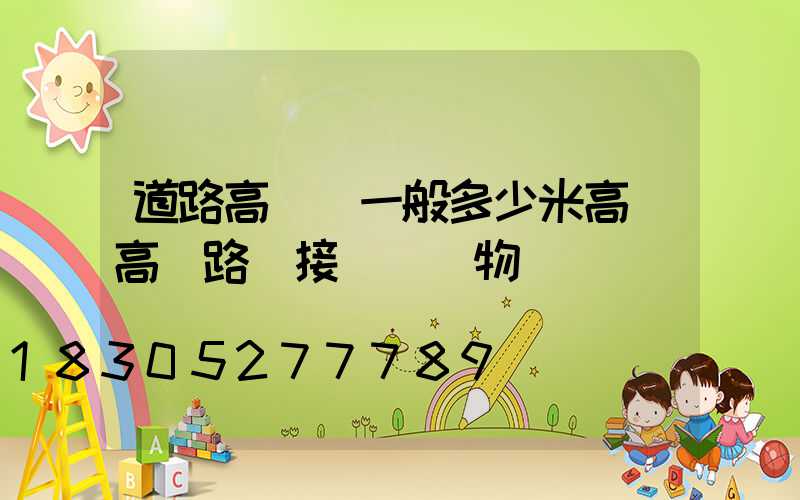 道路高桿燈一般多少米高(高桿路燈接線圖實物圖)