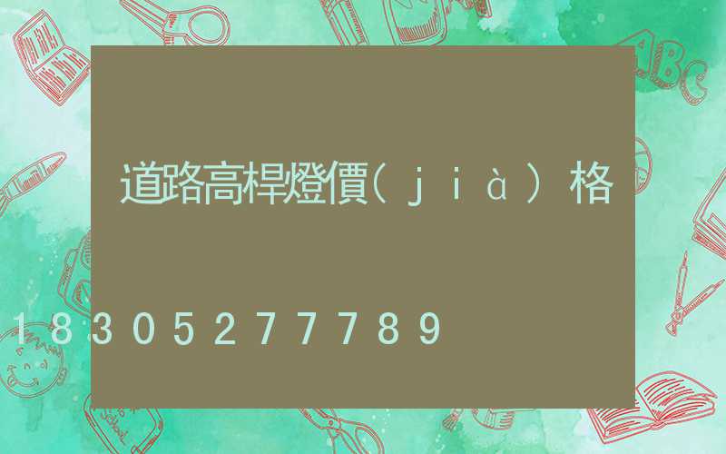 道路高桿燈價(jià)格