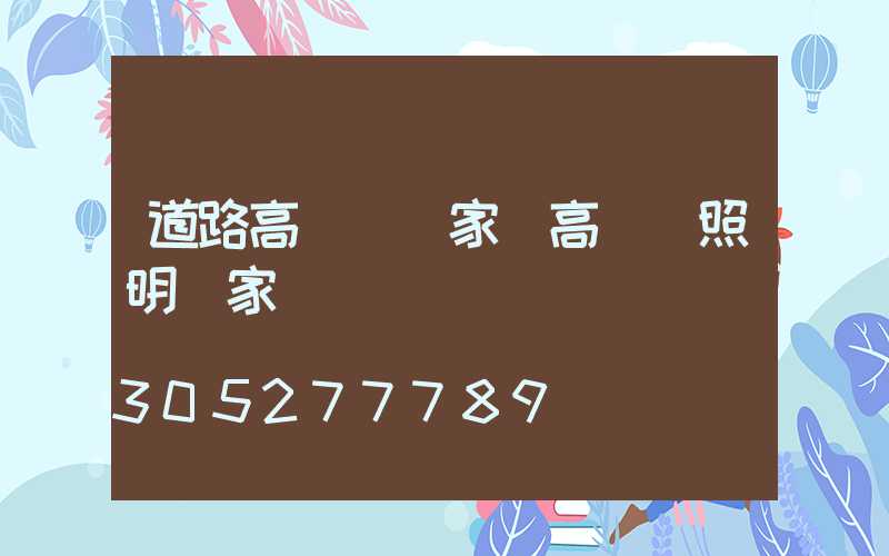 道路高桿燈廠家(高桿燈照明廠家)