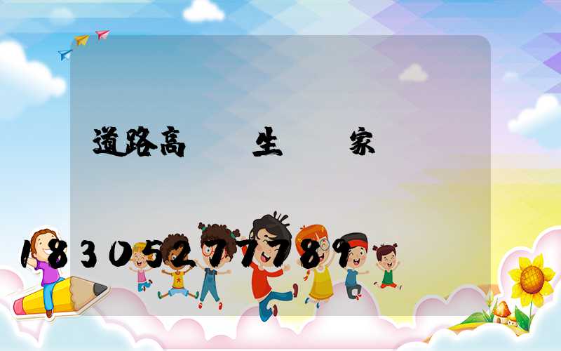 道路高桿燈生產廠家