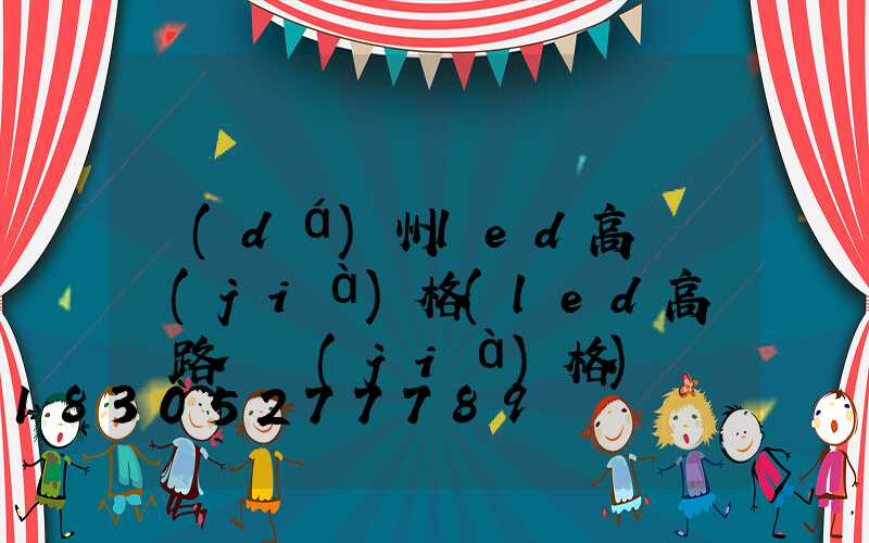 達(dá)州led高桿燈價(jià)格(led高桿燈路燈價(jià)格)